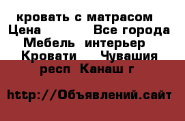 кровать с матрасом › Цена ­ 5 000 - Все города Мебель, интерьер » Кровати   . Чувашия респ.,Канаш г.